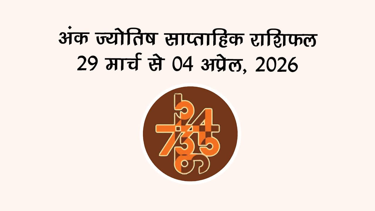 अंक ज्योतिष साप्ताहिक राशिफल 29 मार्च से 04 अप्रेल, 2026