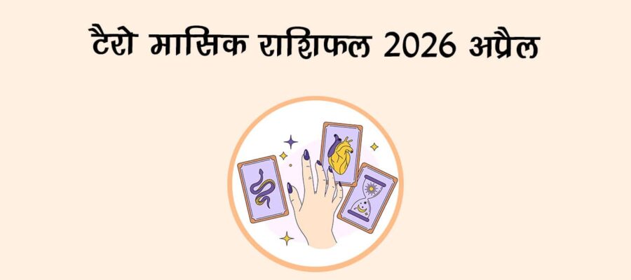 टैरो मासिक राशिफल 2026: अप्रैल
