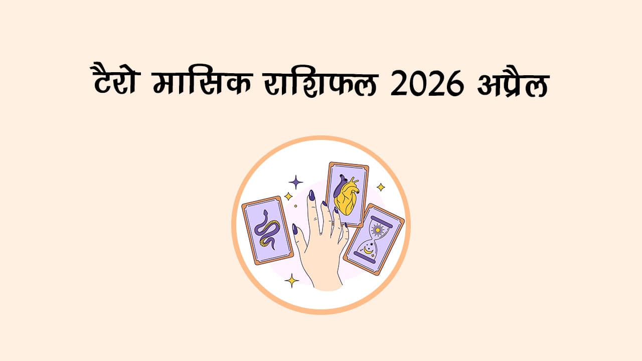 टैरो मासिक राशिफल 2026: अप्रैल