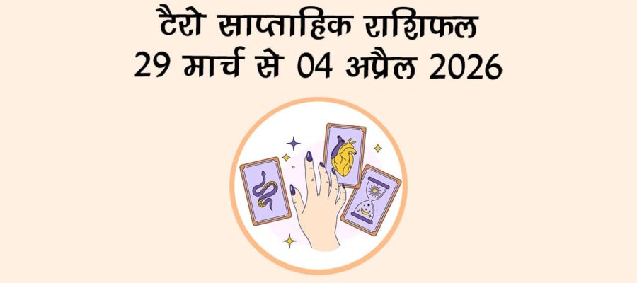 टैरो साप्ताहिक राशिफल: 29 मार्च से 04 अप्रैल 2026