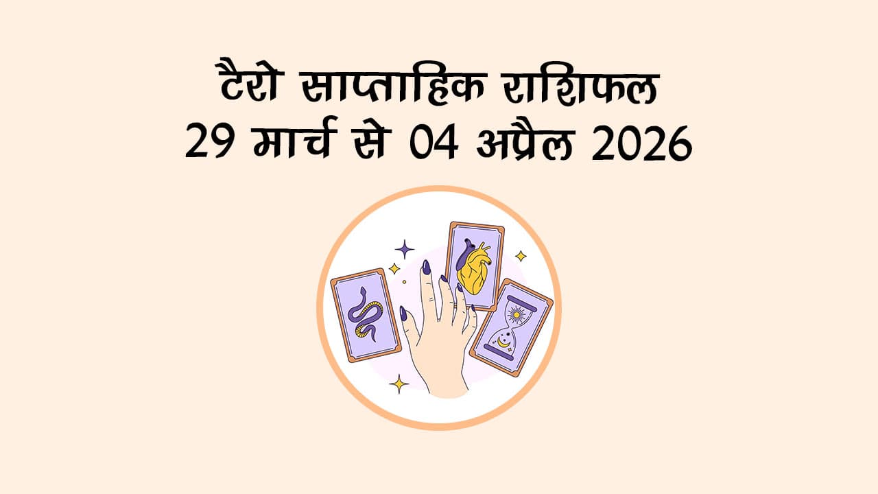 टैरो साप्ताहिक राशिफल: 29 मार्च से 04 अप्रैल 2026