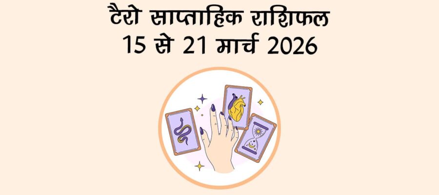 टैरो साप्ताहिक राशिफल: 15 से 21 मार्च 2026