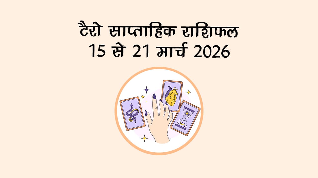 टैरो साप्ताहिक राशिफल: 15 से 21 मार्च 2026