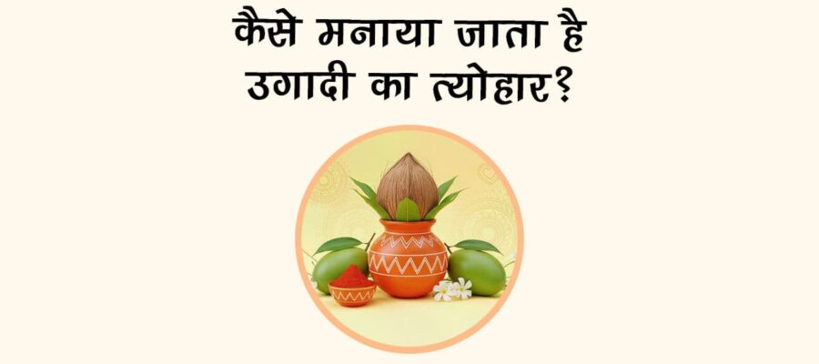 कैसे मनाया जाता है उगादी का त्‍योहार?