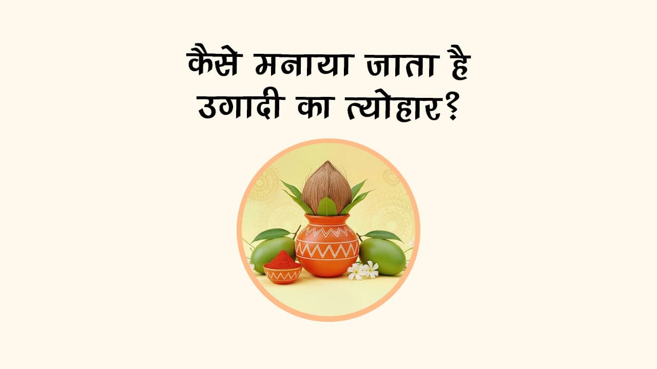 कैसे मनाया जाता है उगादी का त्‍योहार?