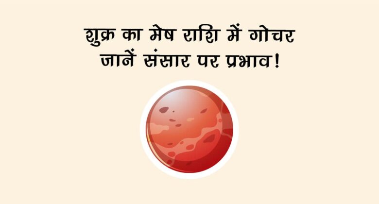 शुक्र का मेष राशि में गोचर: जानें संसार पर प्रभाव