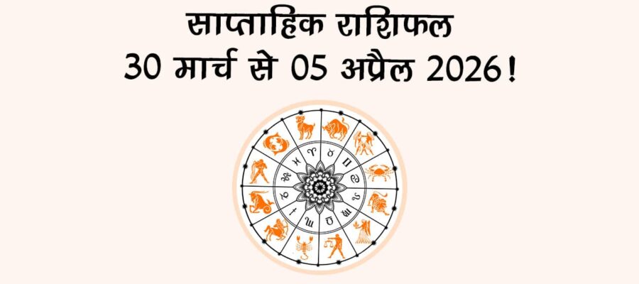 साप्ताहिक राशिफल: 30 मार्च से 05 अप्रैल 2026
