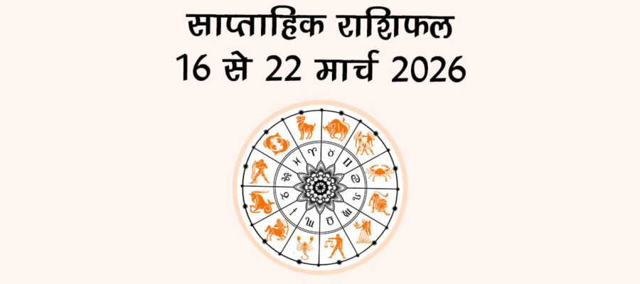 साप्ताहिक राशिफल: 16 से 22 मार्च 2026
