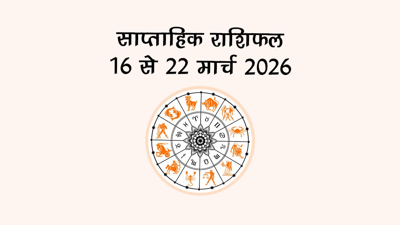 साप्ताहिक राशिफल: 16 से 22 मार्च 2026