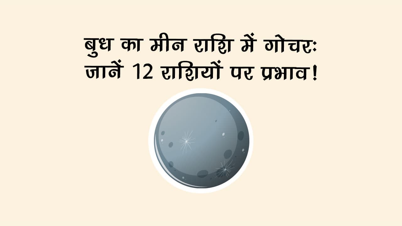 मंगल का मीन राशि में गोचर: जानें 12 राशियों पर प्रभाव