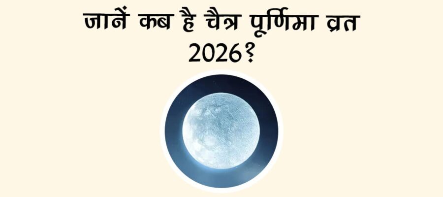 जानें कब है चैत्र पूर्णिमा व्रत 2026?