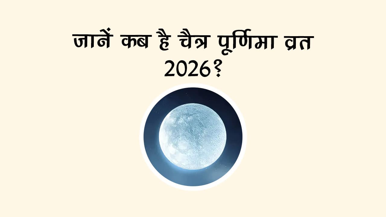 जानें कब है चैत्र पूर्णिमा व्रत 2026?