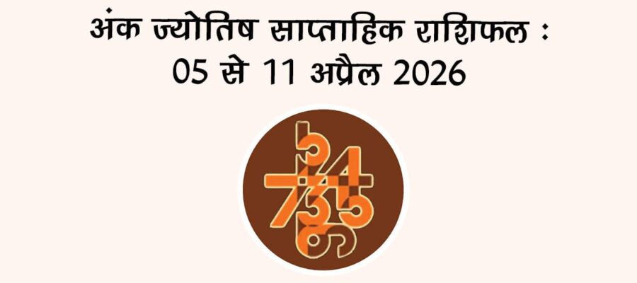 अंक ज्योतिष साप्ताहिक राशिफल (05 से 11 अप्रैल 2026)