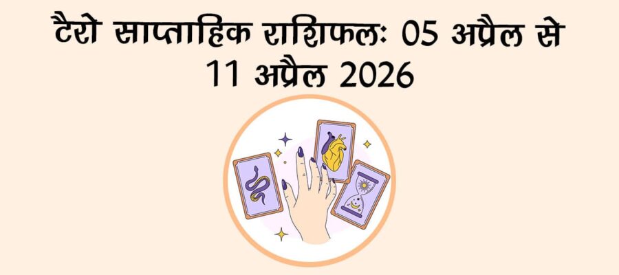 टैरो साप्ताहिक राशिफल: 05 अप्रैल से 11 अप्रैल 2026