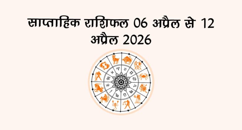 साप्ताहिक राशिफल 06 अप्रैल से 12 अप्रैल 2026