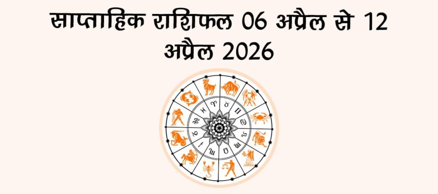 साप्ताहिक राशिफल 06 अप्रैल से 12 अप्रैल 2026