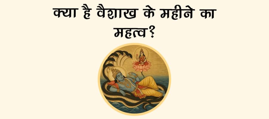 क्‍या है वैशाख के महीने का महत्‍व?