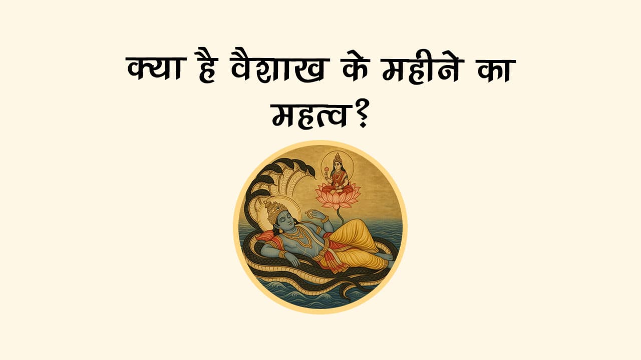 क्‍या है वैशाख के महीने का महत्‍व?