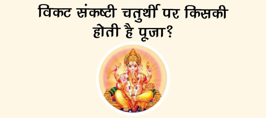 विकट संकष्‍टी चतुर्थी पर किसकी होती है पूजा?