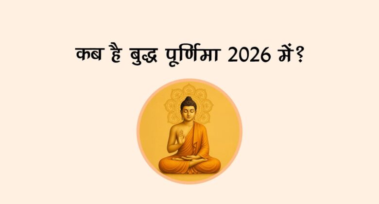 सिद्धि योग और बुधादित्य जैसे शुभ योगों में मनाई जाएगी बुद्ध पूर्णिमा 2026, जानें तिथि और मुहूर्त!