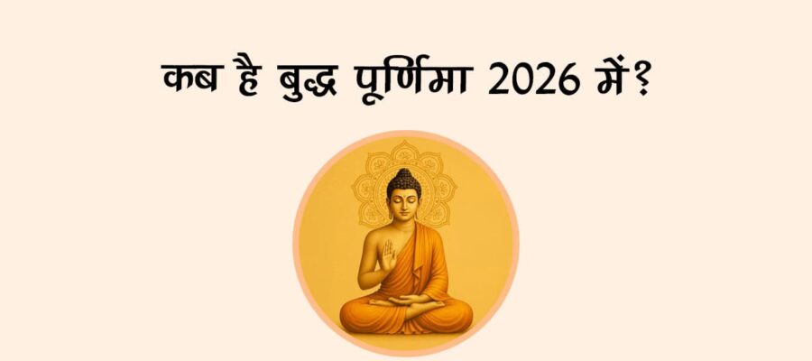 सिद्धि योग और बुधादित्य जैसे शुभ योगों में मनाई जाएगी बुद्ध पूर्णिमा 2026, जानें तिथि और मुहूर्त!