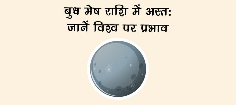 बुध मेष राशि में अस्त: जानें विश्व पर प्रभाव