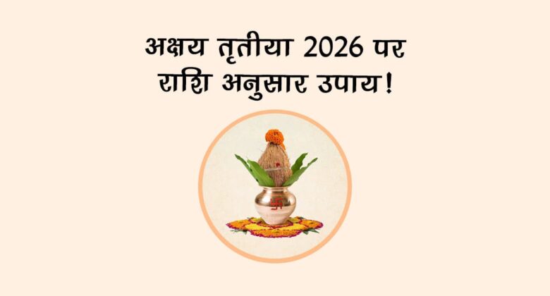 अक्षय तृतीया 2026 पर राशि अनुसार उपाय!