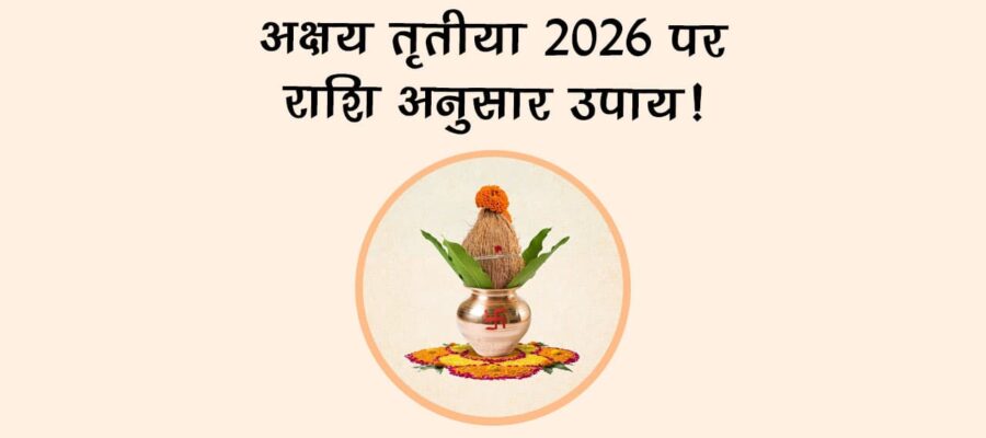 अक्षय तृतीया 2026 पर राशि अनुसार उपाय!