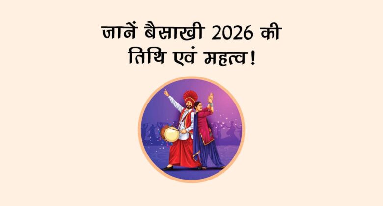 जानें बैसाखी 2026 की तिथि एवं महत्व!