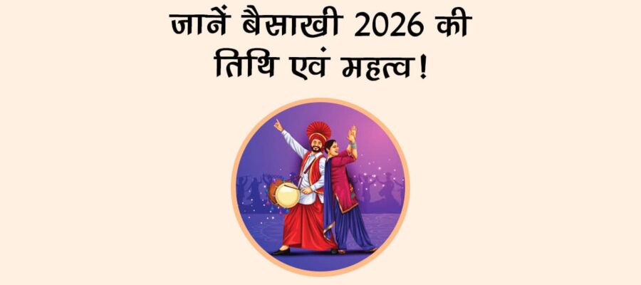 जानें बैसाखी 2026 की तिथि एवं महत्व!