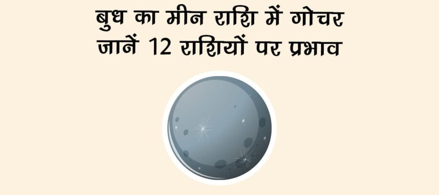 बुध का मीन राशि में गोचर: जानें 12 राशियों पर प्रभाव