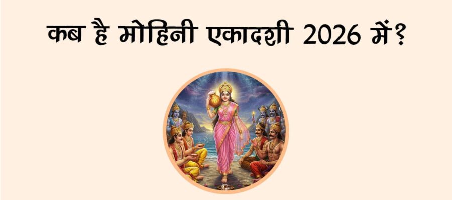कब है मोहिनी एकादशी 2026 में?