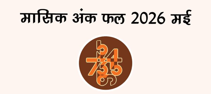मासिक अंक फल 2026: मई