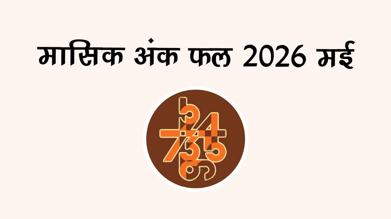 मासिक अंक फल 2026: मई