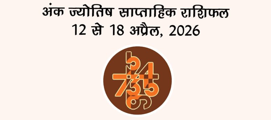 अंक ज्योतिष साप्ताहिक राशिफल (12 से 18 अप्रैल 2026)