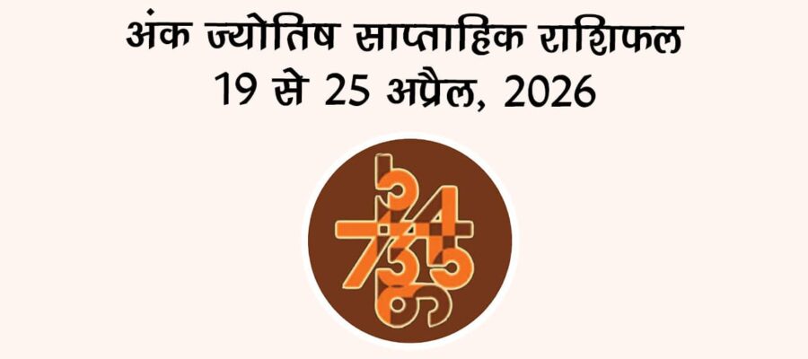 अंक ज्योतिष साप्ताहिक राशिफल: 19 से 25 अप्रैल, 2026
