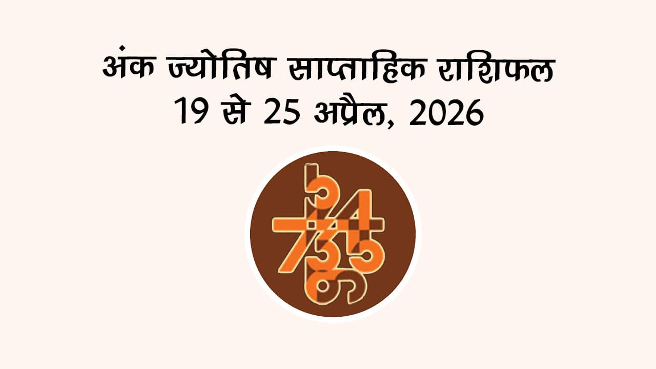 अंक ज्योतिष साप्ताहिक राशिफल: 19 से 25 अप्रैल, 2026