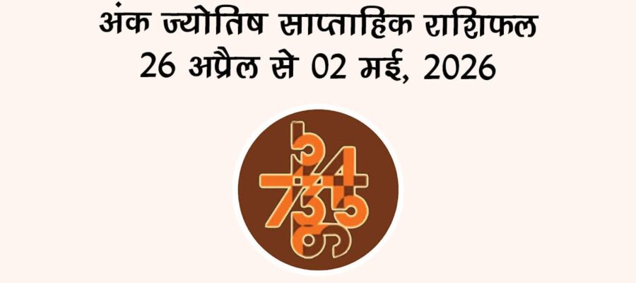 अंक ज्योतिष साप्ताहिक राशिफल 26 अप्रैल से 02 मई, 2026