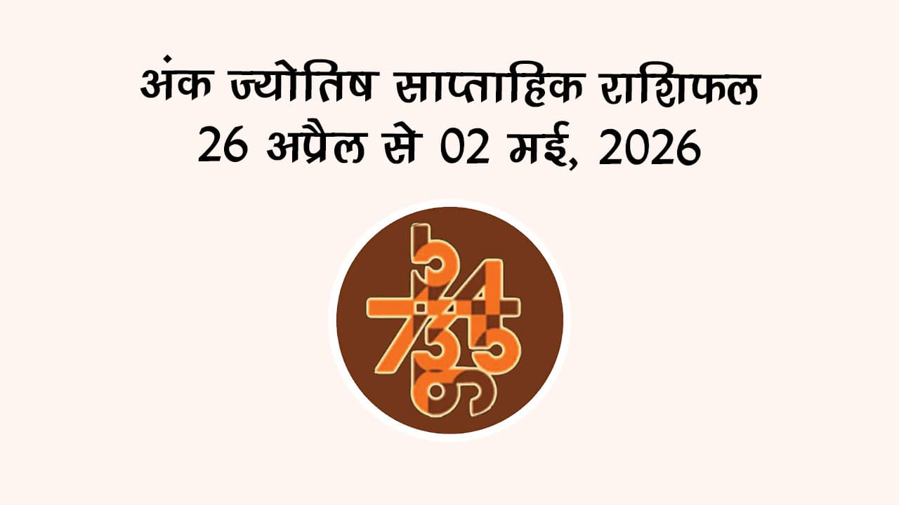 अंक ज्योतिष साप्ताहिक राशिफल 26 अप्रैल से 02 मई, 2026