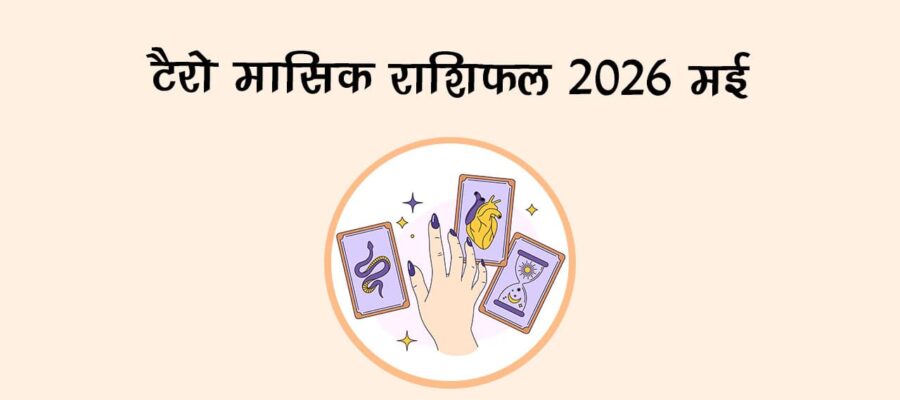 टैरो मासिक राशिफल 2026: मई में किसकी चमकेगी किस्‍मत?