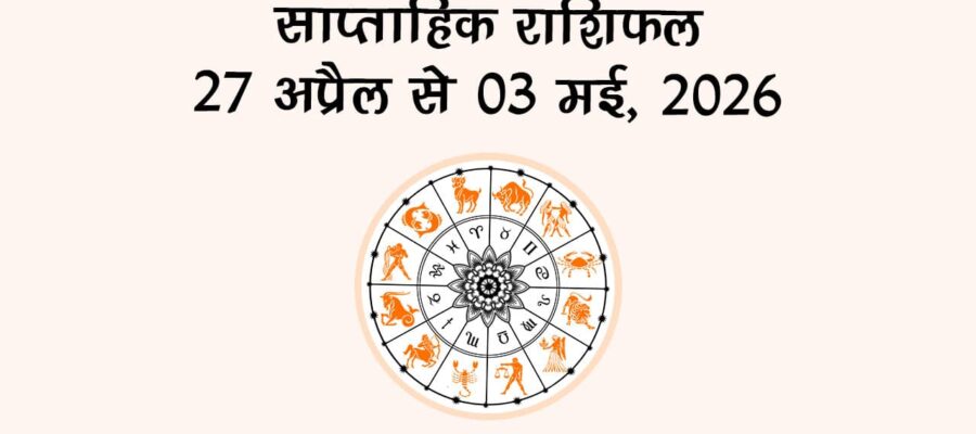 साप्ताहिक राशिफल: 27 अप्रैल से 03 मई, 2026