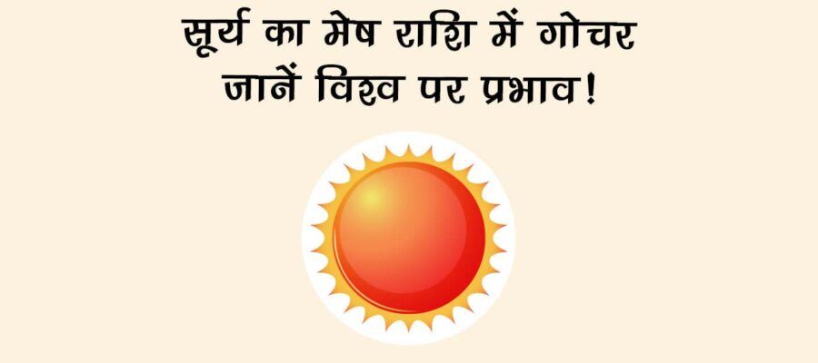 सूर्य का मेष राशि में गोचर: जानें 12 राशियों पर प्रभाव