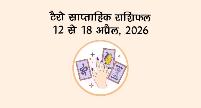 अंक ज्योतिष साप्ताहिक राशिफल (12 से 18 अप्रैल 2026)