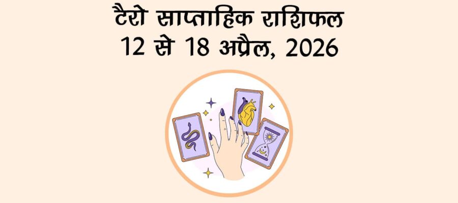 अंक ज्योतिष साप्ताहिक राशिफल (12 से 18 अप्रैल 2026)