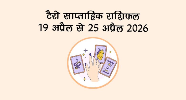 टैरो साप्ताहिक राशिफल: 19 अप्रैल से 25 अप्रैल 2026