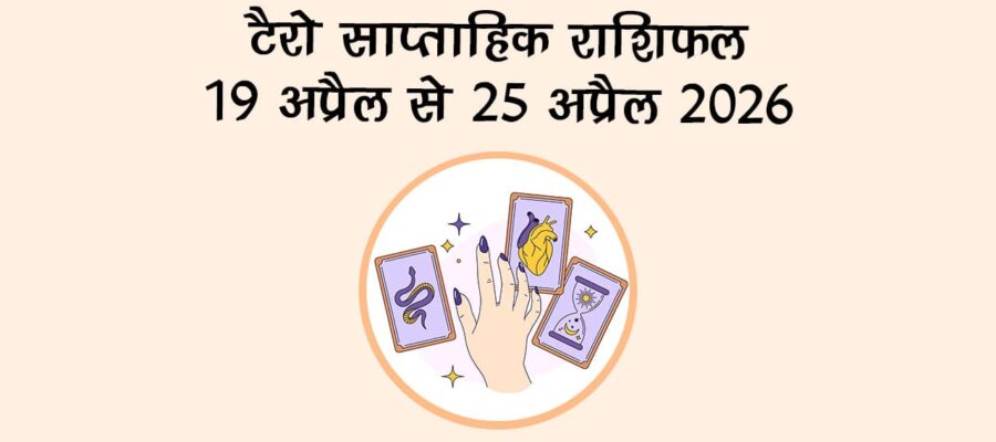 टैरो साप्ताहिक राशिफल: 19 अप्रैल से 25 अप्रैल 2026