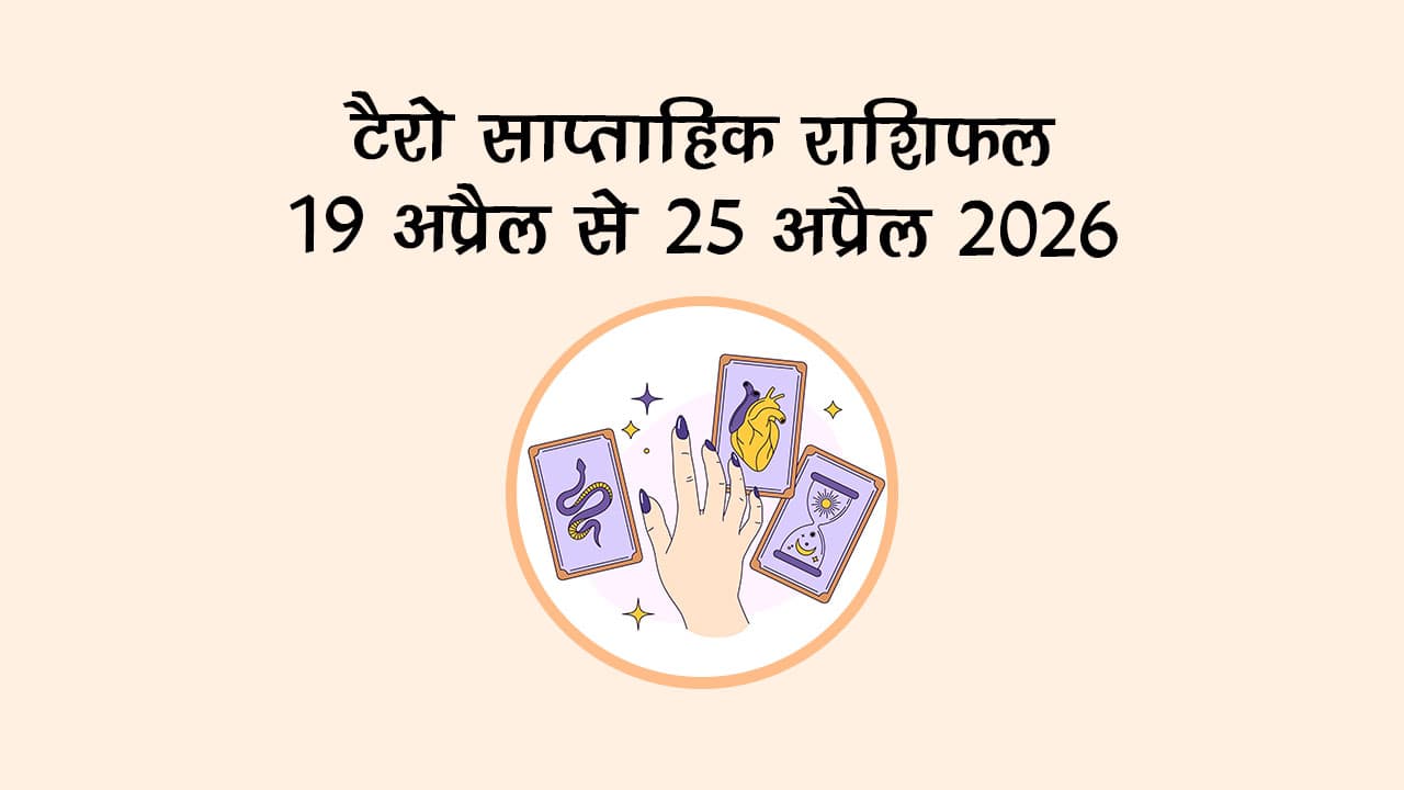 टैरो साप्ताहिक राशिफल: 19 अप्रैल से 25 अप्रैल 2026