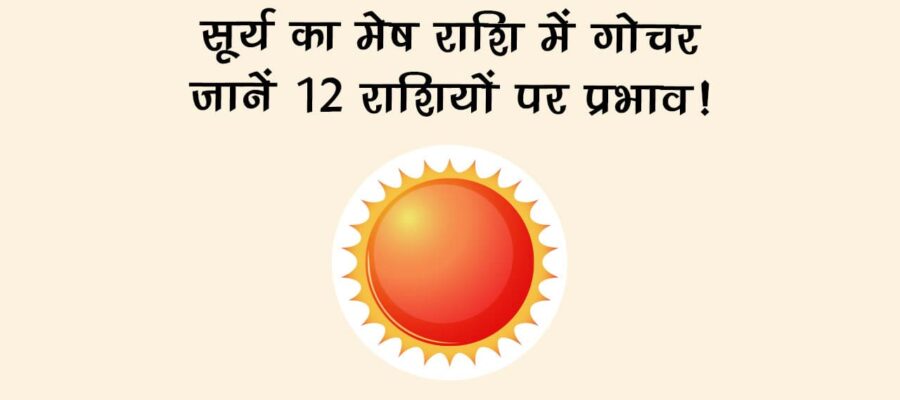 सूर्य का मेष राशि में गोचर: जानें विश्व पर प्रभाव!