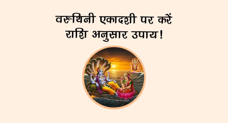 वरुथिनी एकादशी पर करें राशि अनुसार उपाय!