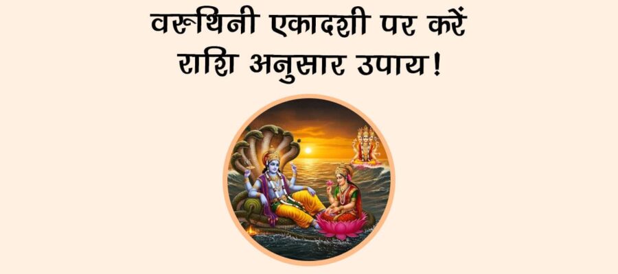 वरुथिनी एकादशी पर करें राशि अनुसार उपाय!